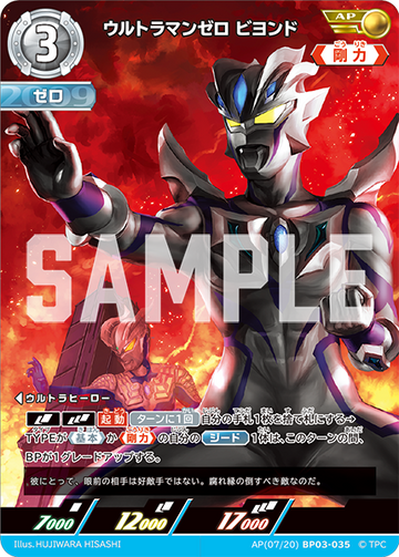 BP03-035 ウルトラマンゼロ ビヨンド AP
