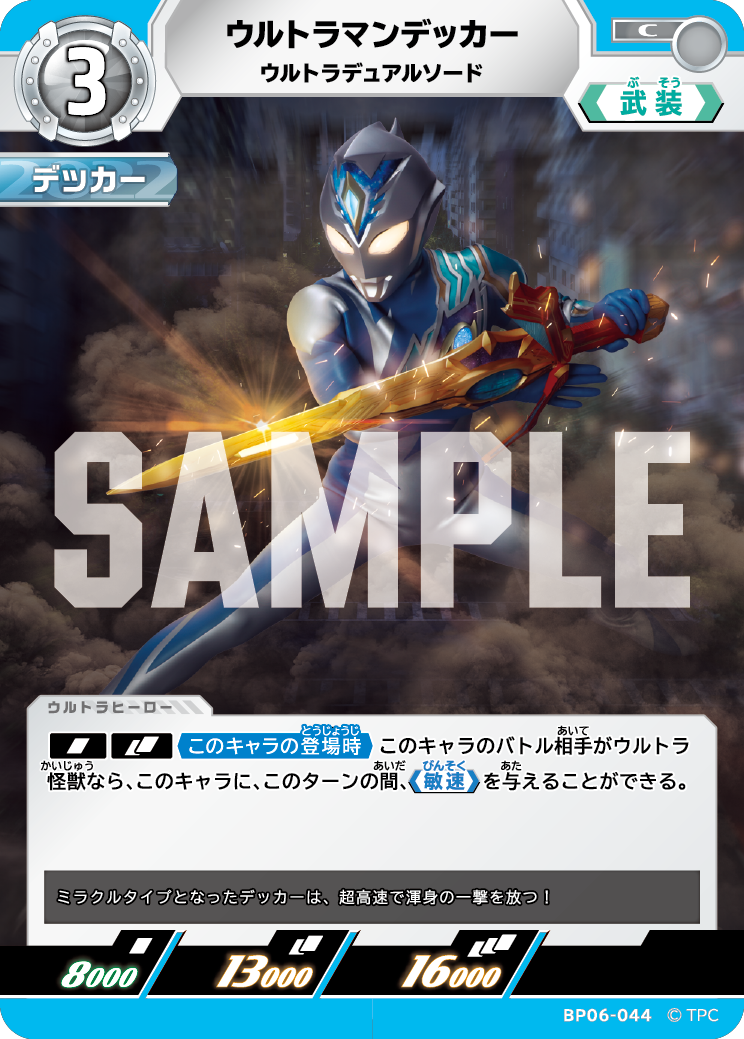 BP06-044 ウルトラマンデッカー C