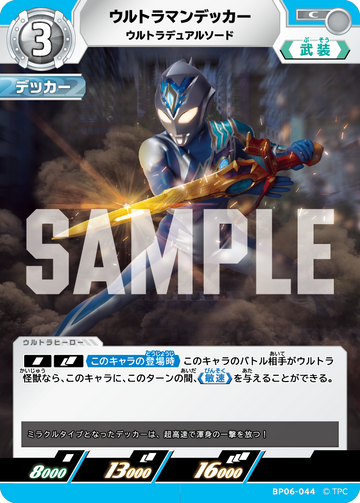 BP06-044 ウルトラマンデッカー C