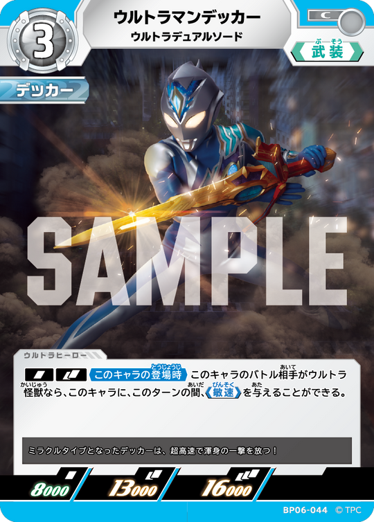 BP06-044 ウルトラマンデッカー C