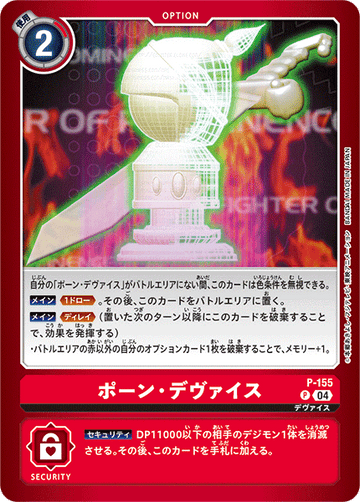 P-155 ポーン・デヴァイス P