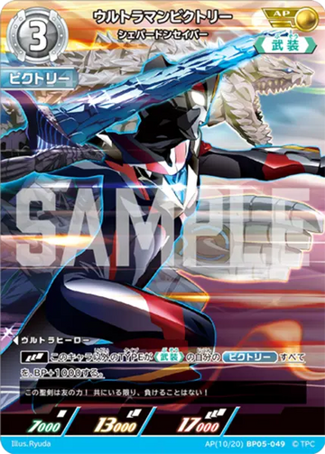 BP05-049 ウルトラマンビクトリー AP