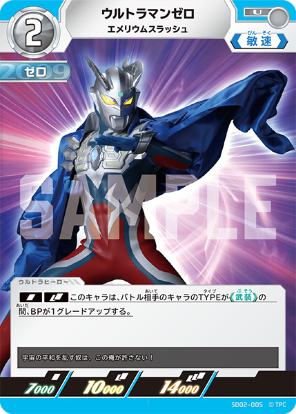 SD02-005 ウルトラマンゼロ U