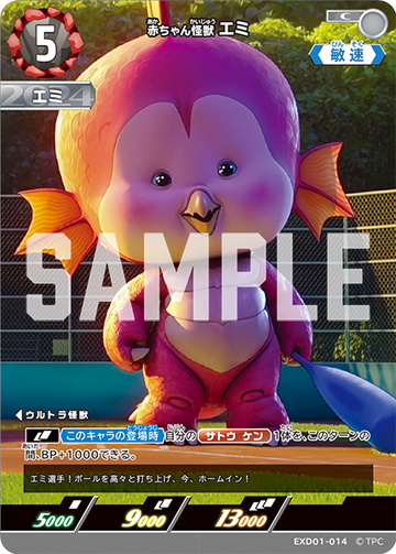 EXD01-014 赤ちゃん怪獣 エミ C