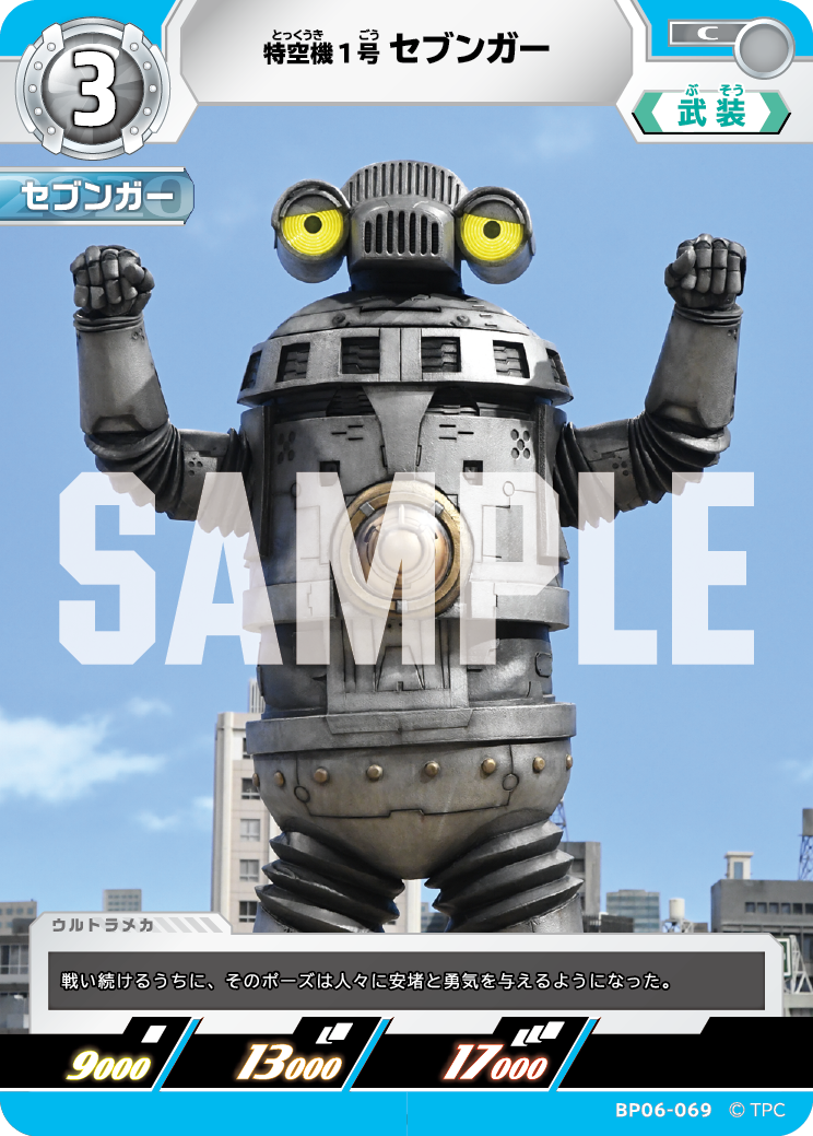 BP06-069 特空機1号セブンガー C