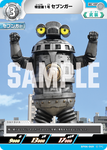 BP06-069 特空機1号セブンガー C