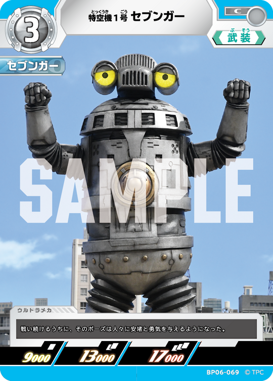 BP06-069 特空機1号セブンガー C