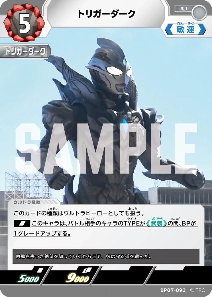 BP07-093 トリガーダーク U