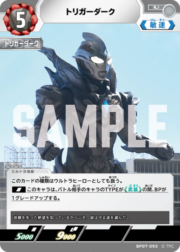 BP07-093 トリガーダーク U