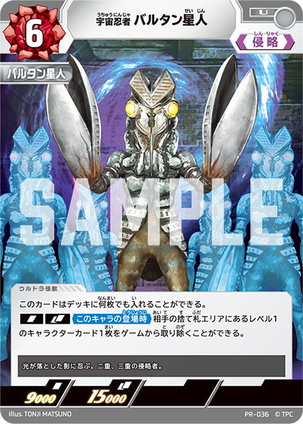 (PR-036) 宇宙忍者バルタン星人 U
