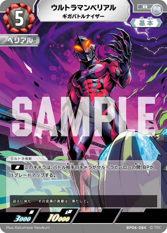 BP06-084 ウルトラマンベリアル R