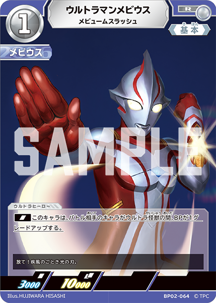 BP02-064 ウルトラマンメビウス R - トレカの万国