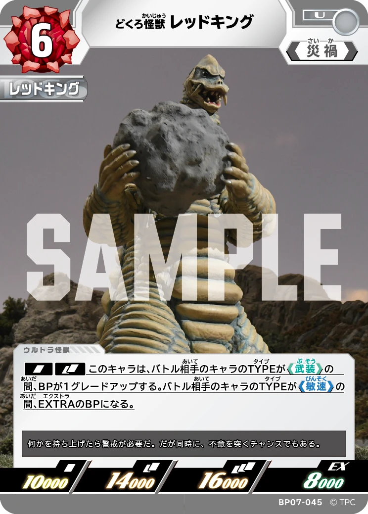 BP07-045 レッドキング U