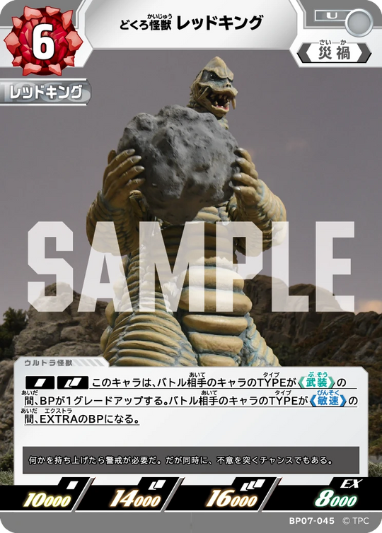 BP07-045 レッドキング U