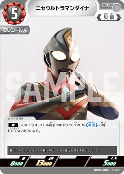 BP05-085 ニセウルトラマンダイナ C