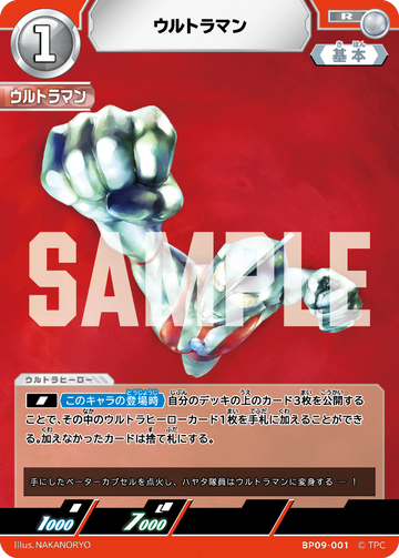 BP09-001 ウルトラマン R