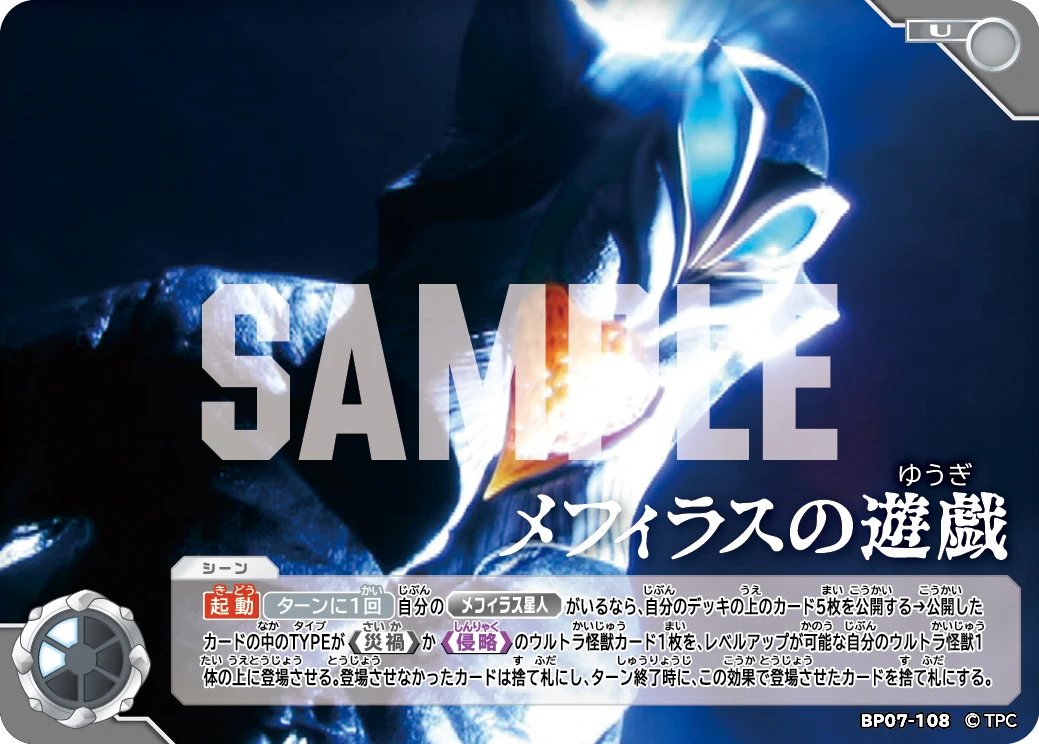 BP07-108 メフィラスの遊戯 U