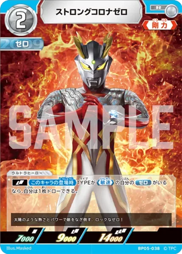BP05-038 ストロングコロナゼロ R