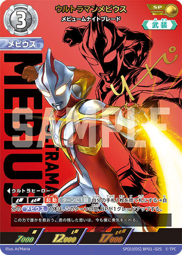 BP01-025 ウルトラマンメビウス SP