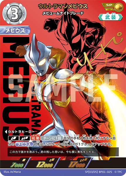 BP01-025 ウルトラマンメビウス SP