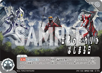 (PR-108)BP03-108 世界の終わりがはじまる日 C(未開封)