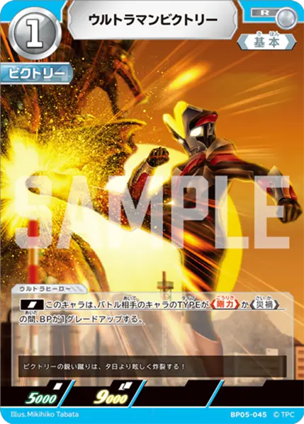 BP05-045 Ultraman Victory R
