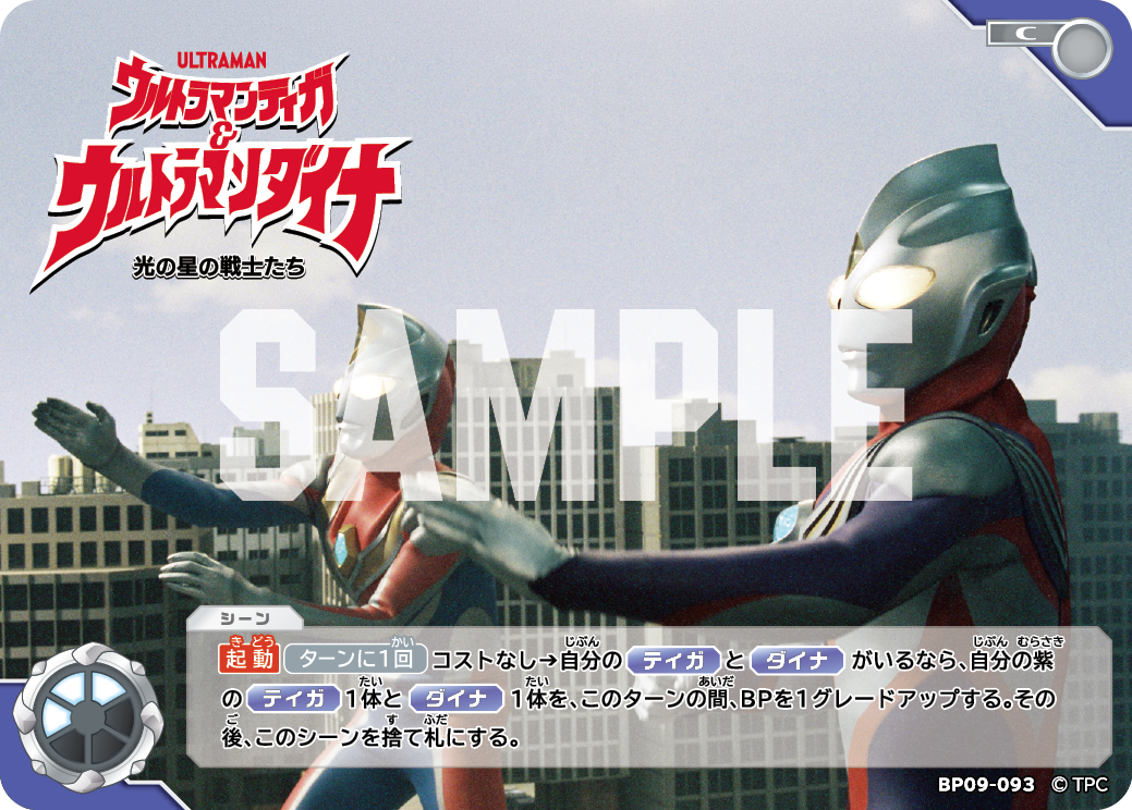 BP09-093 ウルトラマンティガ＆ウルトラマンダイナ 光の星の戦士たち C