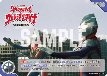 BP09-093 ウルトラマンティガ＆ウルトラマンダイナ 光の星の戦士たち C