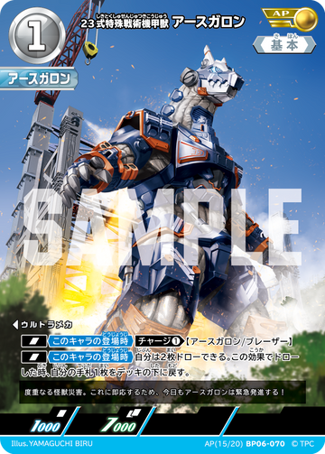 BP06-070 23式特殊戦術機甲獣アースガロン AP