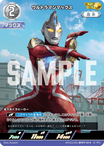 BP07-014 ウルトラマンマックス AP