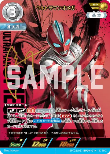 BP04-014 ウルトラマンオメガ SP
