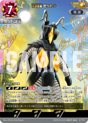 BP07-062 ゼットン SSSP