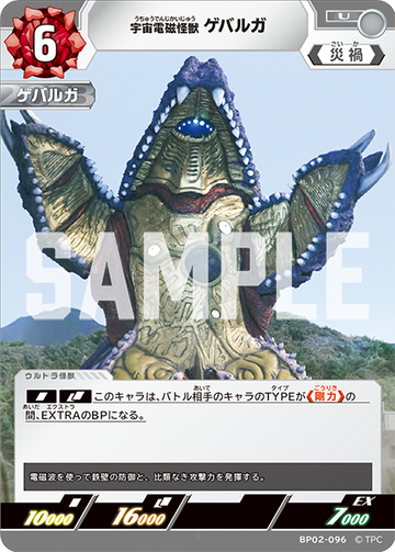 BP02-096 宇宙電磁怪獣 ゲバルガ U