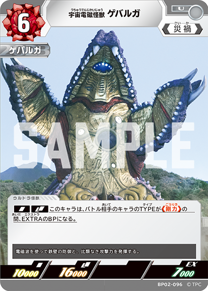 BP02-096 宇宙電磁怪獣 ゲバルガ U