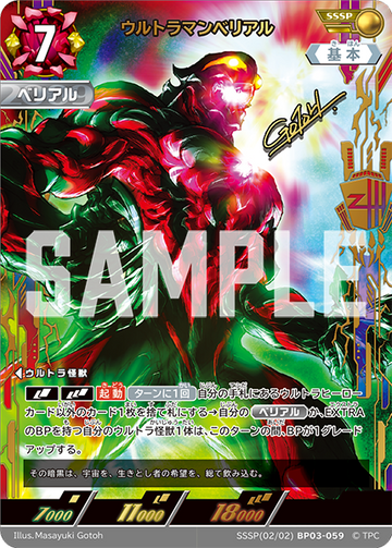 BP03-059 ウルトラマンベリアル SSSP