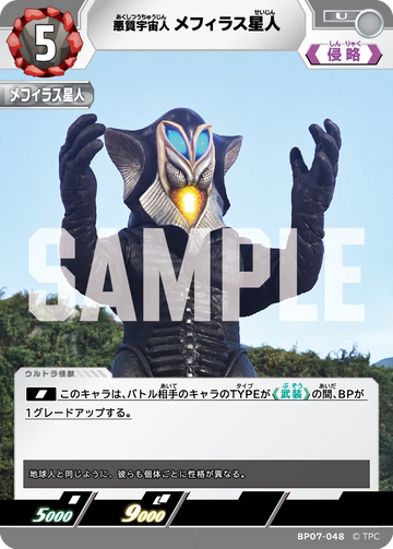 BP07-048 メフィラス星人 U
