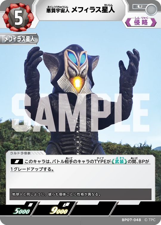 BP07-048 メフィラス星人 U