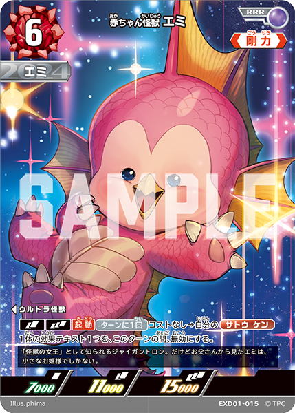 EXD01-015 赤ちゃん怪獣 エミ RRR - トレカの万国