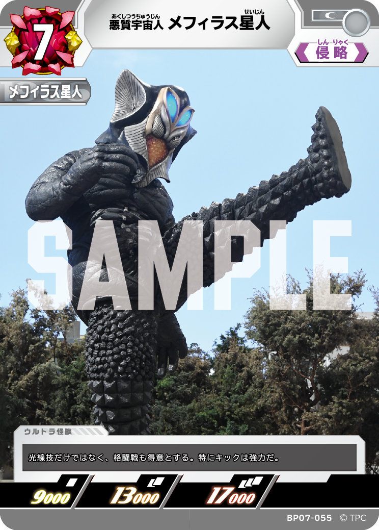 BP07-055 メフィラス星人 C