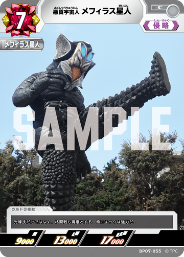 BP07-055 メフィラス星人 C