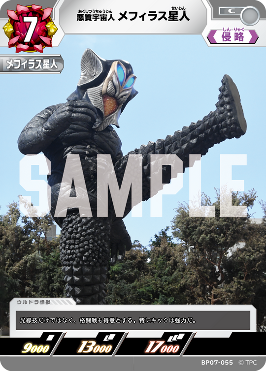 BP07-055 メフィラス星人 C