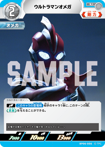 BP06-056 ウルトラマンオメガ U