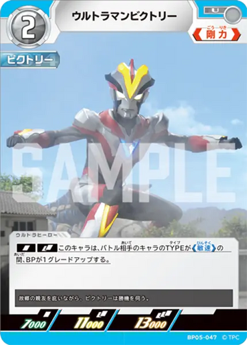 BP05-047 ウルトラマンビクトリー U