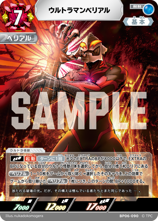 BP06-090 ウルトラマンベリアル RR