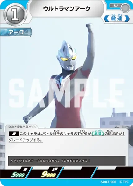 SD03-001 ウルトラマンアーク U