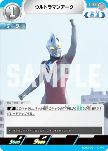 SD03-001 ウルトラマンアーク U