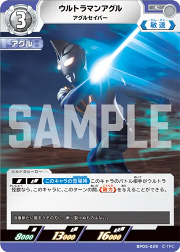 BP05-029 ウルトラマンアグル C
