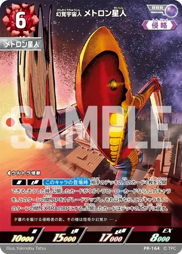 (PR-164) 幻覚宇宙人 メトロン星人 RRR(未開封)