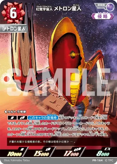 (PR-164) 幻覚宇宙人 メトロン星人 RRR(未開封)