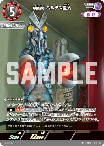 (PR-107) 宇宙忍者バルタン星人 RRR(未開封)